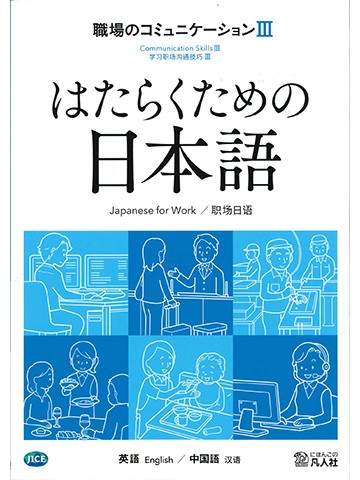 はたらくための日本語 職場のコミュニケーションⅢ（英語・中国語）の画像