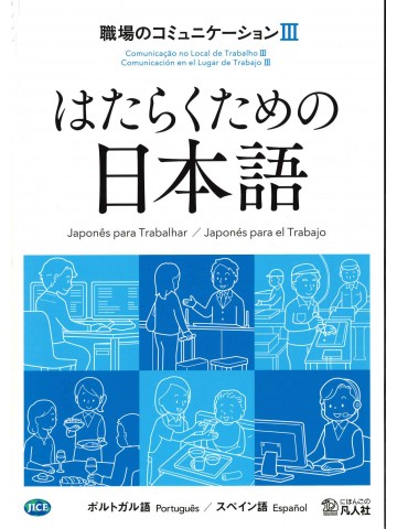 はたらくための日本語 職場のコミュニケーションⅢ（ポルトガル語・スペイン語）の画像