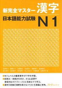新完全マスター漢字　日本語能力試験N1画像