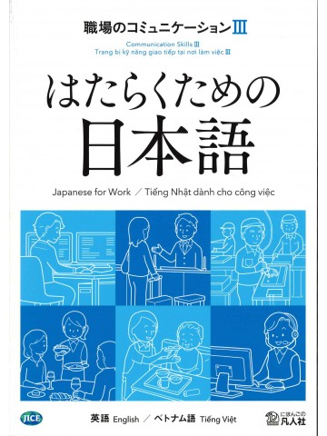 はたらくための日本語 職場のコミュニケーションⅢ（英語・ベトナム語）の画像