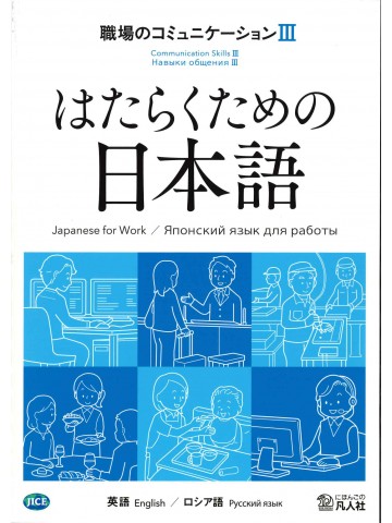 はたらくための日本語 職場のコミュニケーションⅢ（英語・ロシア語）の画像