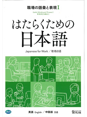 はたらくための日本語 職場の語彙と表現Ⅰ（英語・中国語）の画像