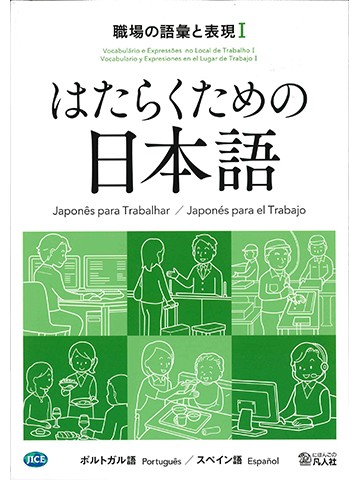 はたらくための日本語 職場の語彙と表現Ⅰ（ポルトガル語・スペイン語）の画像