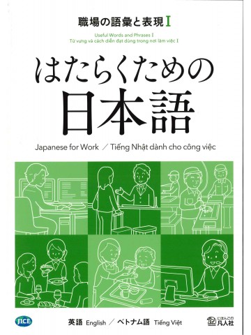 はたらくための日本語 職場の語彙と表現Ⅰ（英語・ベトナム語）の画像