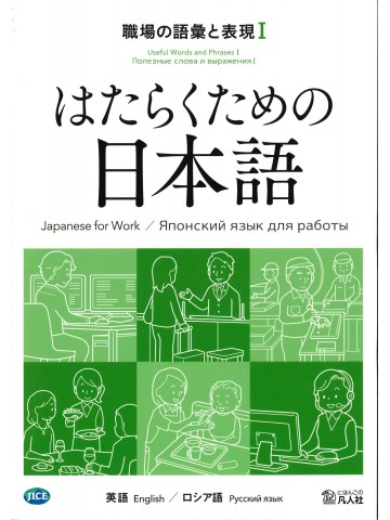 はたらくための日本語 職場の語彙と表現Ⅰ（英語・ロシア語）の画像