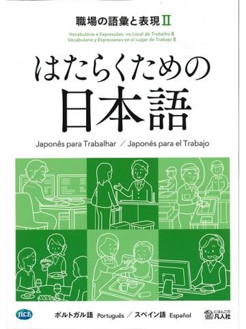 はたらくための日本語 職場の語彙と表現Ⅱ（ポルトガル語・スペイン語）の画像
