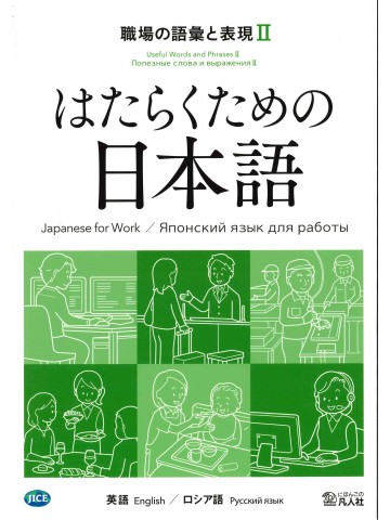 はたらくための日本語 職場の語彙と表現Ⅱ（英語・ロシア語）の画像