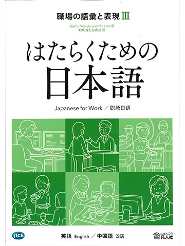 はたらくための日本語 職場の語彙と表現Ⅲ（英語・中国語）の画像