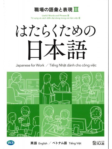 はたらくための日本語 職場の語彙と表現Ⅲ（英語・ベトナム語）の画像