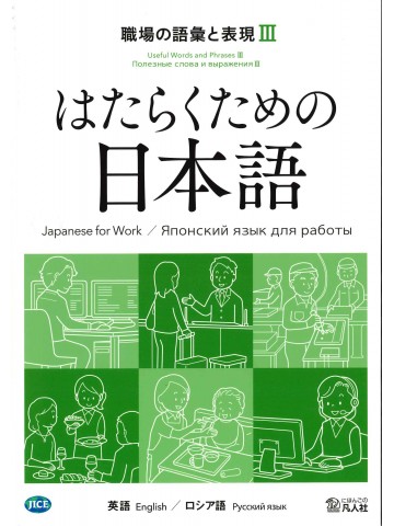 はたらくための日本語 職場の語彙と表現Ⅲ（英語・ロシア語）の画像