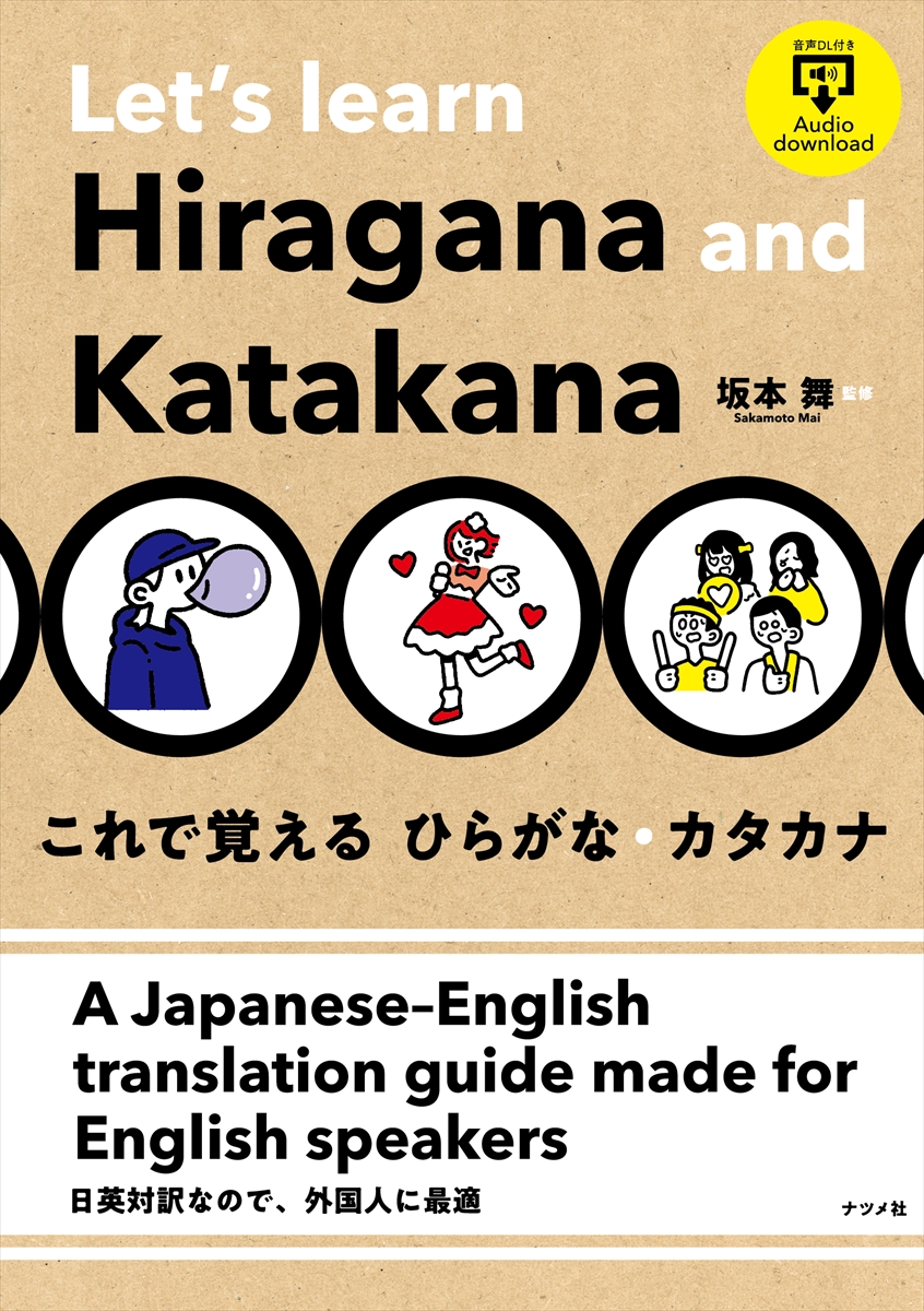 これで覚える ひらがな・カタカナの画像