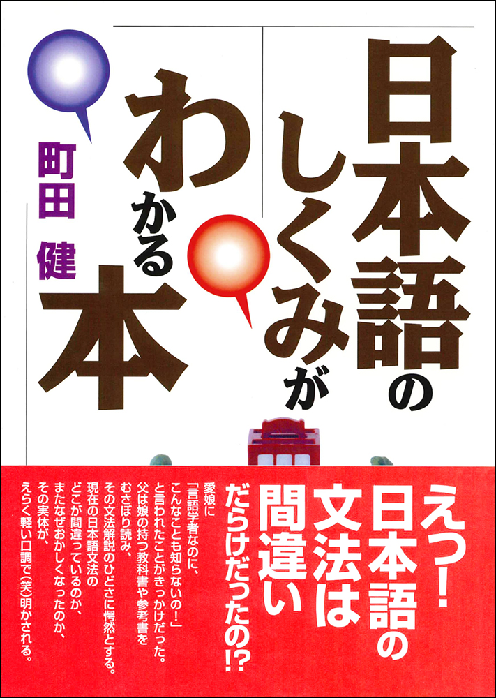 日本語のしくみがわかる本の画像