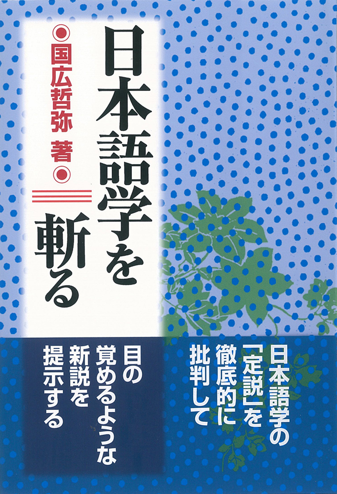 日本語学を斬るの画像