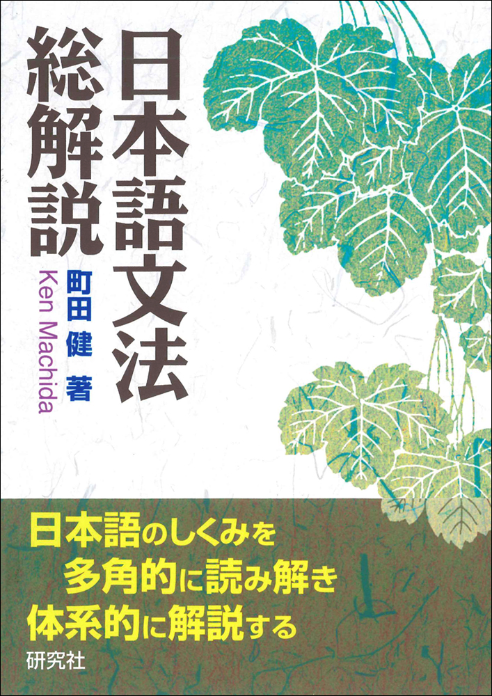 日本語文法総解説の画像