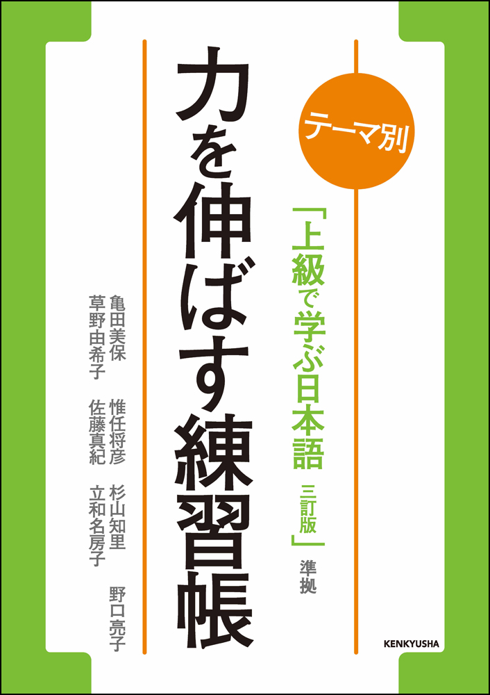テーマ別 上級で学ぶ日本語（三訂版）準拠 力を伸ばす練習帳の画像