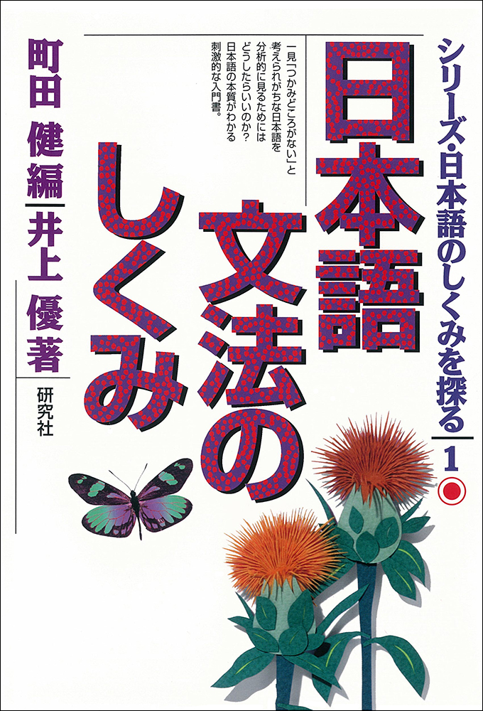 日本語文法のしくみの画像