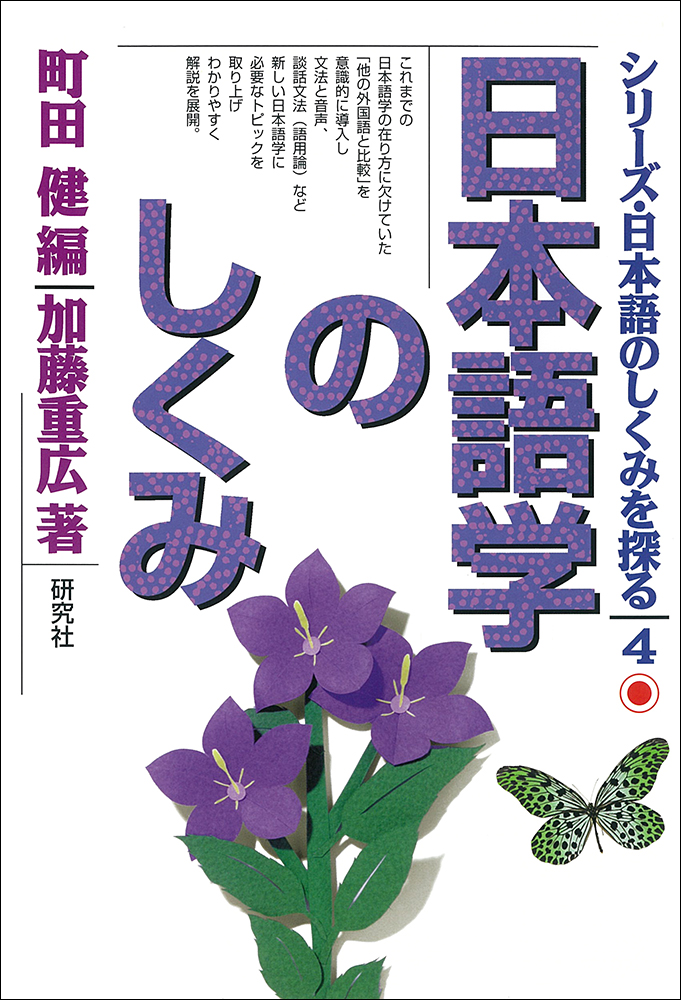 日本語学のしくみの画像