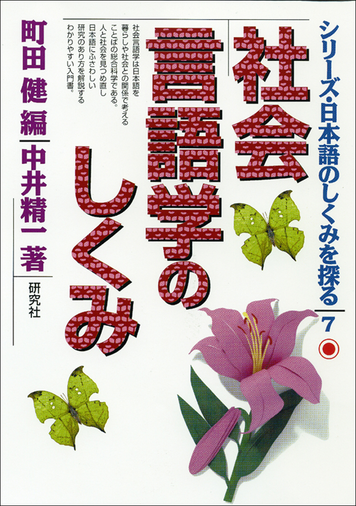 社会言語学のしくみの画像