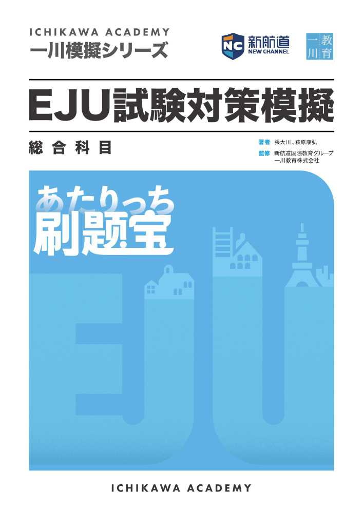 一川模擬シリーズ ＥＪＵ試験対策模擬 総合科目 刷題宝（あたりっち）の画像