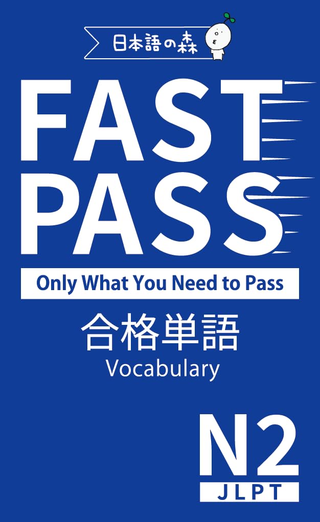 FAST PASS 合格単語Vocabulary JLPT N2の画像
