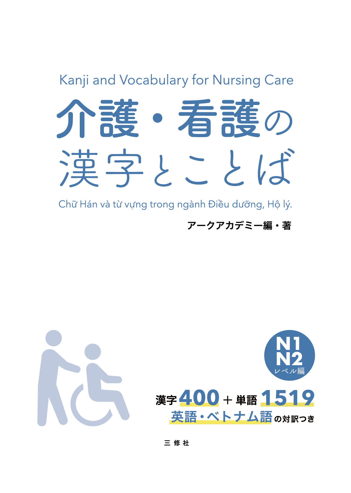 介護・看護の漢字とことば N１・N２レベル編の画像