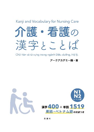 介護・看護の漢字とことば N１・N２レベル編の画像
