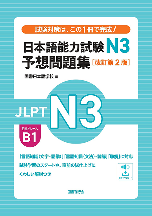 日本語能力試験N3　予想問題集［改訂第２版］の画像