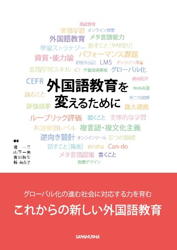 外国語教育を変えるためにの画像
