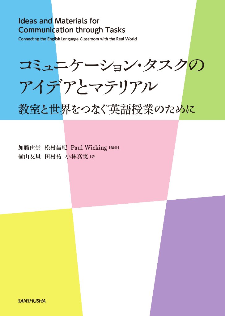 コミュニケーション・タスクのアイデアとマテリアル 教室と世界をつなぐ英語授業のためにの画像