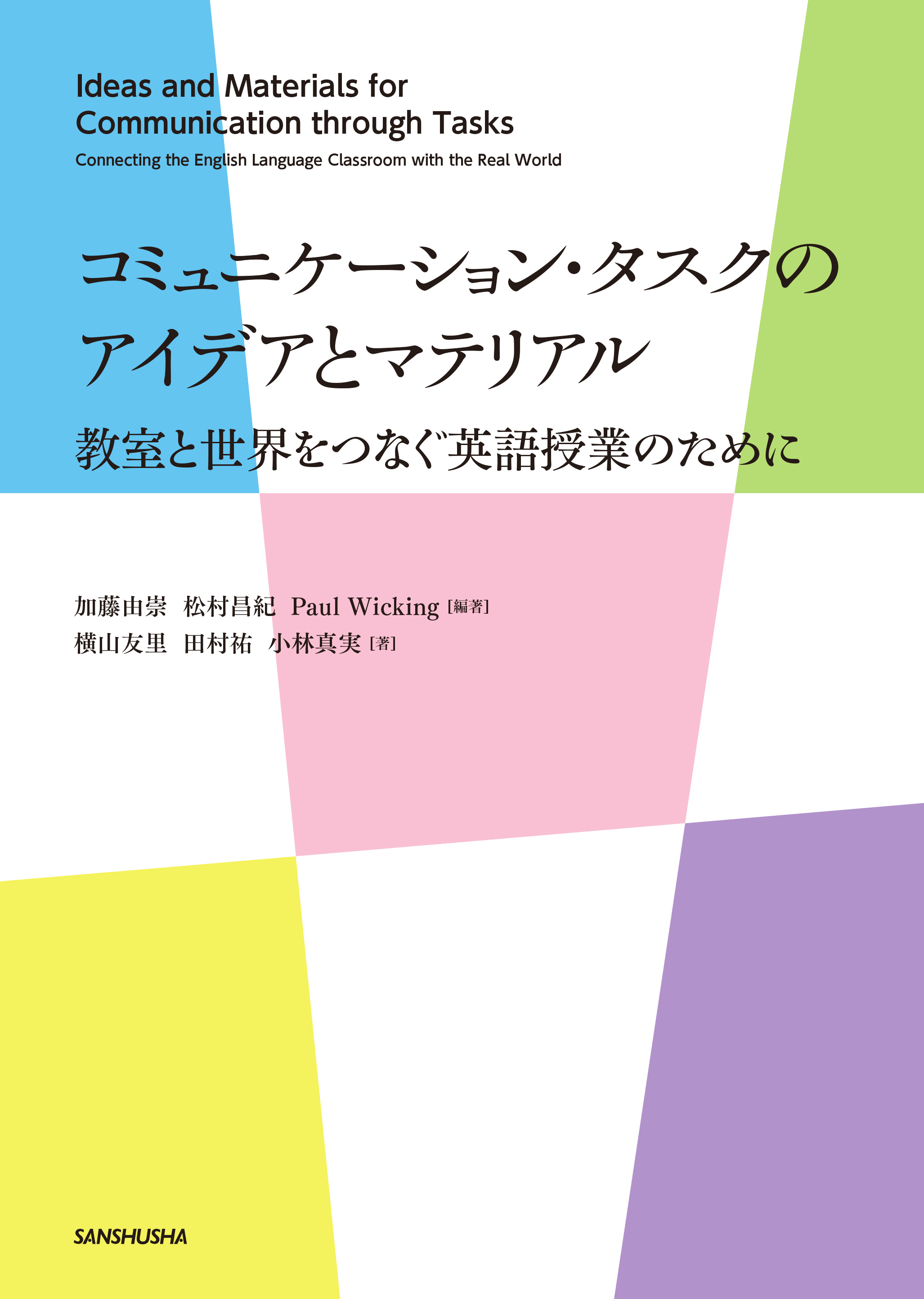 コミュニケーション・タスクのアイデアとマテリアル 教室と世界をつなぐ英語授業のためにの画像