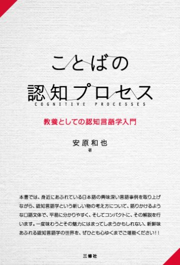 ことばの認知プロセス 教養としての認知言語学入門の画像