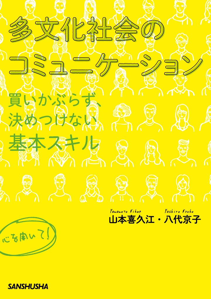 多文化社会のコミュニケーション ―買いかぶらず、決めつけない基本スキル―の画像