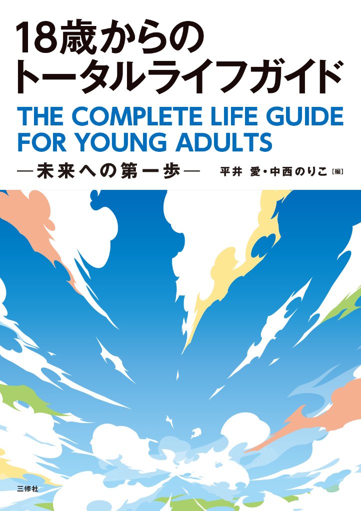 18歳からのトータルライフガイド 未来への第一歩の画像