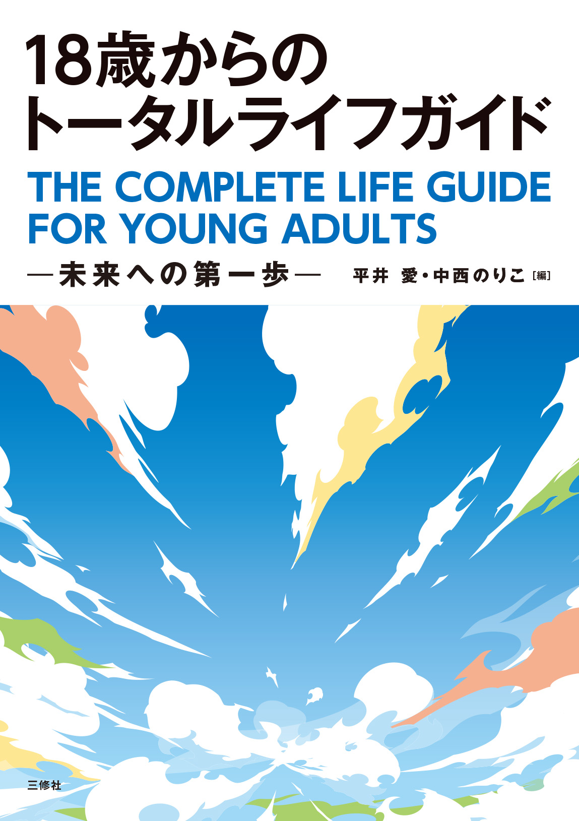 18歳からのトータルライフガイド 未来への第一歩の画像