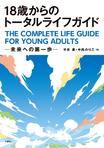 18歳からのトータルライフガイド 未来への第一歩の画像