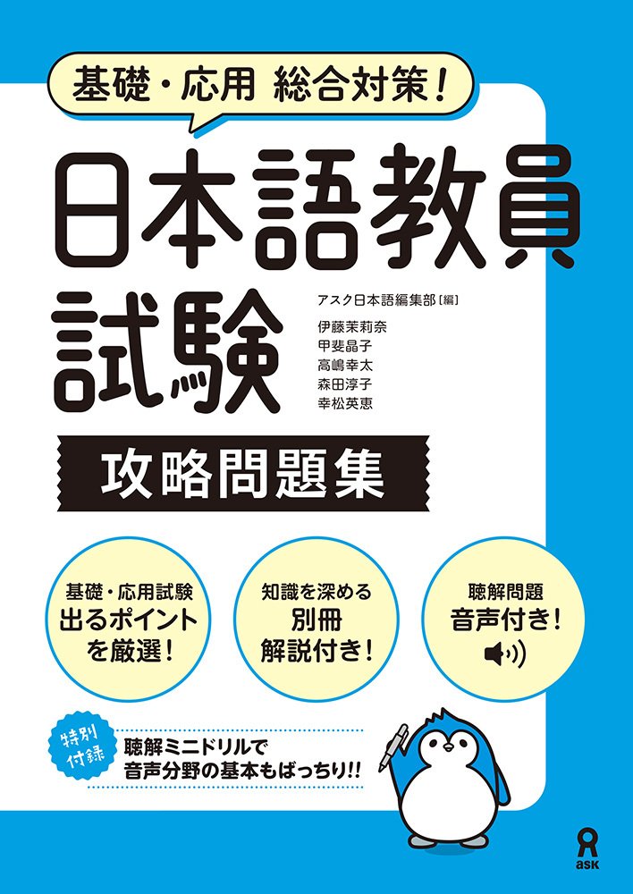 基礎・応用総合対策！日本語教員試験 攻略問題集の画像