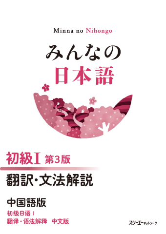 みんなの日本語 初級Ⅰ 第３版 翻訳・文法解説 中国語版の画像
