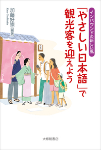 「やさしい日本語」で観光客を迎えよう インバウンドの新しい風の画像