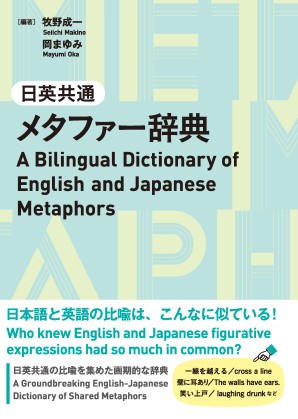 日英共通メタファー辞典の画像