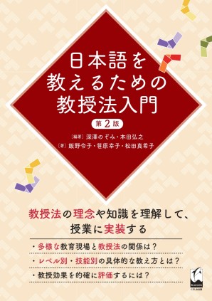 日本語を教えるための教授法入門 第２版の画像