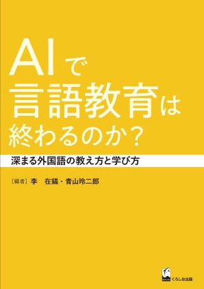 AIで言語教育は終わるのか？ 深まる外国語の教え方と学び方の画像