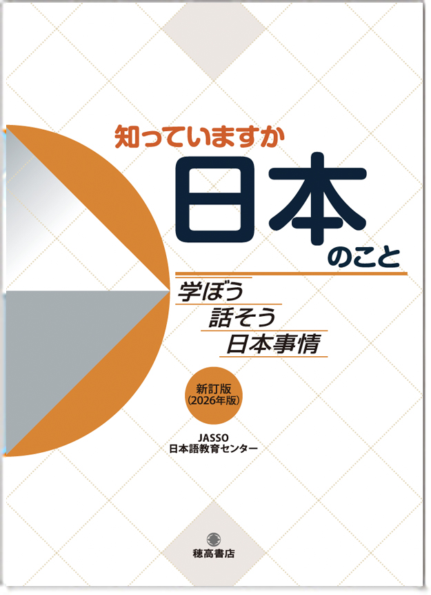 知っていますか 日本のこと ─学ぼう 話そう 日本事情─【新訂版（2026年版）】の画像