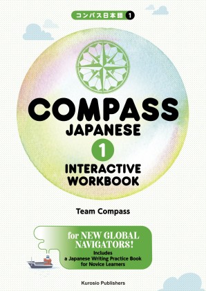 COMPASS JAPANESE [1] INTERACTIVE WORKBOOK コンパス日本語 [1]の画像