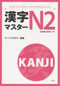 漢字マスターＮ２の画像