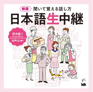 新版 聞いて覚える話し方 日本語生中継 初中級１ 音声CDの画像