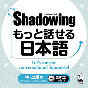 シャドーイング もっと話せる日本語 中～上級編 音声CDの画像