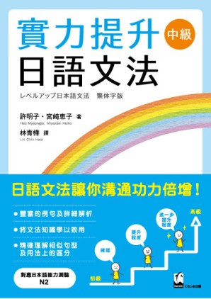 實力提升日語文法 中級 レベルアップ日本語文法 中級 繁体字版の画像