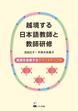 越境する日本語教師と教師研修 実践を省察するラウンドテーブルの画像