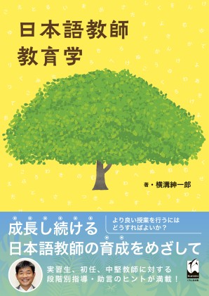 日本語教師教育学の画像