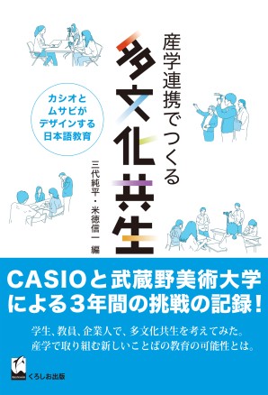 産学連携でつくる多文化共生 カシオとムサビがデザインする日本語教育の画像